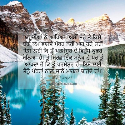 Picture 07 - ਯੂਹੰਨਾ 10:33 PANIRV - ਯਹੂਦੀਆਂ ਨੇ ਆਖਿਆ, - Bible Verse Picture