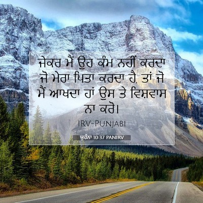 Picture 07 - ਯੂਹੰਨਾ 10:37 PANIRV - ਜੇਕਰ ਮੈਂ ਉਹ ਕੰਮ - Bible Verse Picture