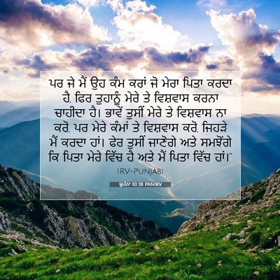 Picture 07 - ਯੂਹੰਨਾ 10:38 PANIRV - ਪਰ ਜੇ ਮੈਂ ਉਹ ਕੰਮ - Bible Verse Picture