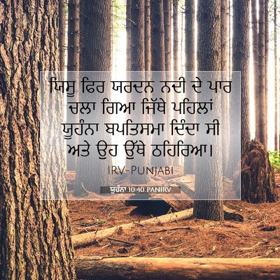 Picture 07 - ਯੂਹੰਨਾ 10:40 PANIRV - ਯਿਸੂ ਫਿਰ ਯਰਦਨ ਨਦੀ - Bible Verse Picture
