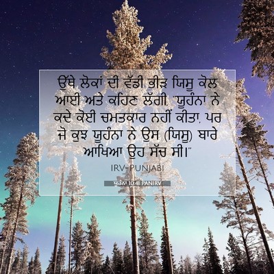 Picture 07 - ਯੂਹੰਨਾ 10:41 PANIRV - ਉੱਥੇ ਲੋਕਾਂ ਦੀ ਵੱਡੀ - Bible Verse Picture