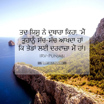 Picture 07 - ਯੂਹੰਨਾ 10:7 PANIRV - ਤਦ ਯਿਸੂ ਨੇ ਦੁਬਾਰਾ - Bible Verse Picture
