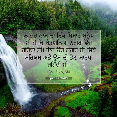 Picture 07 - ਯੂਹੰਨਾ 11:1 PANIRV - ਲਾਜ਼ਰ ਨਾਮ ਦਾ ਇੱਕ - Bible Verse Picture