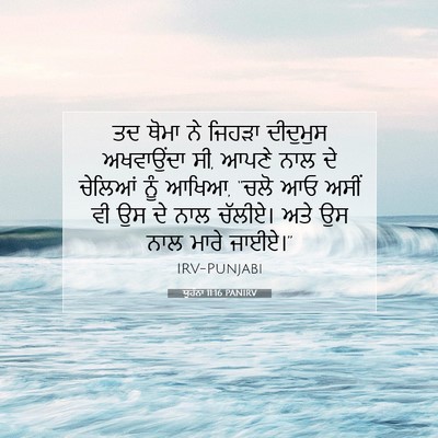 Picture 07 - ਯੂਹੰਨਾ 11:16 PANIRV - ਤਦ ਥੋਮਾ ਨੇ ਜਿਹੜਾ - Bible Verse Picture