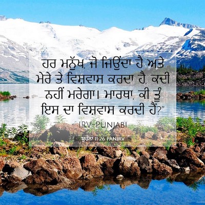 Picture 07 - ਯੂਹੰਨਾ 11:26 PANIRV - ਹਰ ਮਨੁੱਖ, ਜੋ ਜਿਉਂਦਾ - Bible Verse Picture