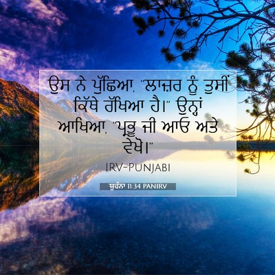 Picture 07 - ਯੂਹੰਨਾ 11:34 PANIRV - ਉਸ ਨੇ ਪੁੱਛਿਆ, - Bible Verse Picture