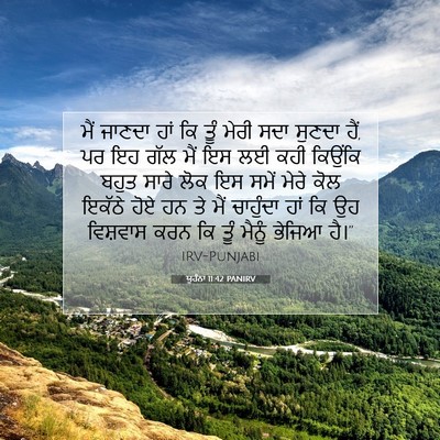 Picture 07 - ਯੂਹੰਨਾ 11:42 PANIRV - ਮੈਂ ਜਾਣਦਾ ਹਾਂ ਕਿ - Bible Verse Picture