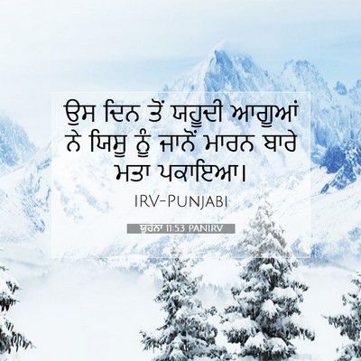 Picture 07 - ਯੂਹੰਨਾ 11:53 PANIRV - ਉਸ ਦਿਨ ਤੋਂ ਯਹੂਦੀ - Bible Verse Picture