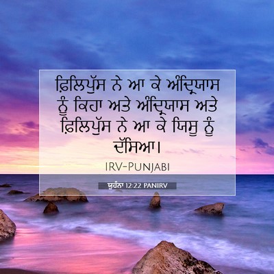 Picture 07 - ਯੂਹੰਨਾ 12:22 PANIRV - ਫ਼ਿਲਿਪੁੱਸ ਨੇ ਆ ਕੇ - Bible Verse Picture