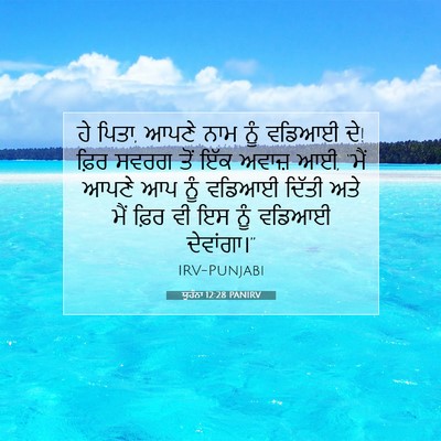 Picture 07 - ਯੂਹੰਨਾ 12:28 PANIRV - ਹੇ ਪਿਤਾ, ਆਪਣੇ ਨਾਮ - Bible Verse Picture