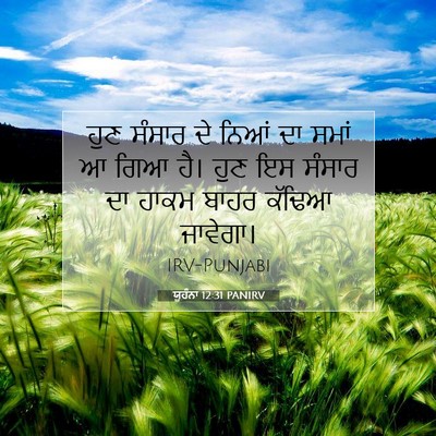 Picture 07 - ਯੂਹੰਨਾ 12:31 PANIRV - ਹੁਣ ਸੰਸਾਰ ਦੇ ਨਿਆਂ - Bible Verse Picture
