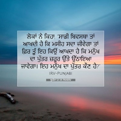 Picture 07 - ਯੂਹੰਨਾ 12:34 PANIRV - ਲੋਕਾਂ ਨੇ ਕਿਹਾ, - Bible Verse Picture