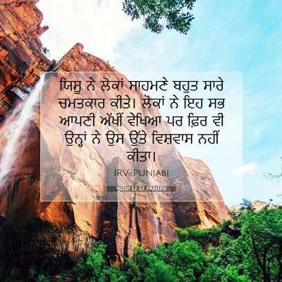 Picture 07 - ਯੂਹੰਨਾ 12:37 PANIRV - ਯਿਸੂ ਨੇ ਲੋਕਾਂ - Bible Verse Picture