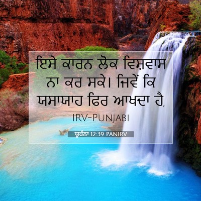 Picture 07 - ਯੂਹੰਨਾ 12:39 PANIRV - ਇਸੇ ਕਾਰਨ ਲੋਕ - Bible Verse Picture