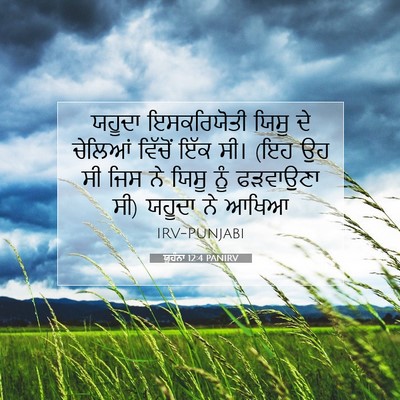 Picture 07 - ਯੂਹੰਨਾ 12:4 PANIRV - ਯਹੂਦਾ ਇਸਕਰਿਯੋਤੀ - Bible Verse Picture