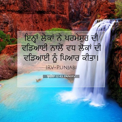 Picture 07 - ਯੂਹੰਨਾ 12:43 PANIRV - ਇਨ੍ਹਾਂ ਲੋਕਾਂ ਨੇ - Bible Verse Picture
