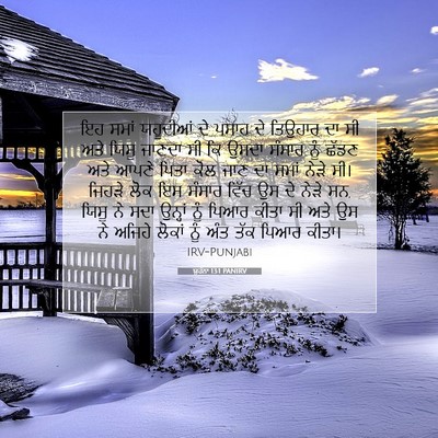 Picture 07 - ਯੂਹੰਨਾ 13:1 PANIRV - ਇਹ ਸਮਾਂ ਯਹੂਦੀਆਂ ਦੇ - Bible Verse Picture