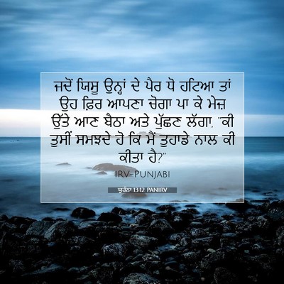 Picture 07 - ਯੂਹੰਨਾ 13:12 PANIRV - ਜਦੋਂ ਯਿਸੂ ਉਨ੍ਹਾਂ - Bible Verse Picture