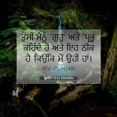 Picture 07 - ਯੂਹੰਨਾ 13:13 PANIRV - ਤੁਸੀਂ ਮੈਨੂੰ - Bible Verse Picture