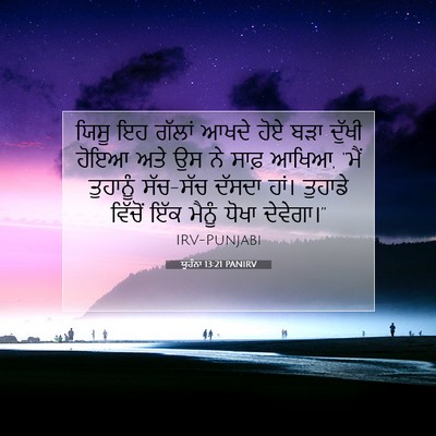 Picture 07 - ਯੂਹੰਨਾ 13:21 PANIRV - ਯਿਸੂ ਇਹ ਗੱਲਾਂ ਆਖਦੇ - Bible Verse Picture