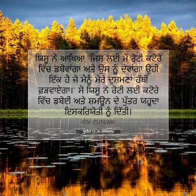 Picture 07 - ਯੂਹੰਨਾ 13:26 PANIRV - ਯਿਸੂ ਨੇ ਆਖਿਆ, “ਜਿਸ - Bible Verse Picture