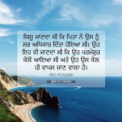 Picture 07 - ਯੂਹੰਨਾ 13:3 PANIRV - ਯਿਸੂ ਜਾਣਦਾ ਸੀ ਕਿ - Bible Verse Picture