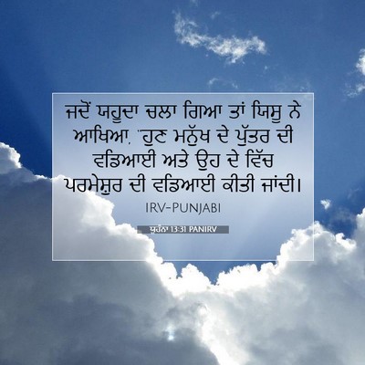 Picture 07 - ਯੂਹੰਨਾ 13:31 PANIRV - ਜਦੋਂ ਯਹੂਦਾ ਚਲਾ ਗਿਆ - Bible Verse Picture
