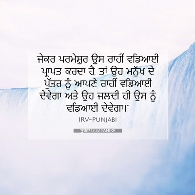 Picture 07 - ਯੂਹੰਨਾ 13:32 PANIRV - ਜੇਕਰ ਪਰਮੇਸ਼ੁਰ ਉਸ - Bible Verse Picture