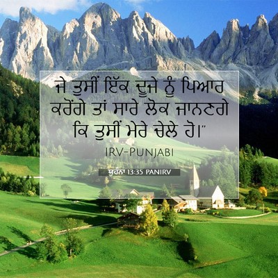 Picture 07 - ਯੂਹੰਨਾ 13:35 PANIRV - ਜੇ ਤੁਸੀਂ ਇੱਕ ਦੂਜੇ - Bible Verse Picture