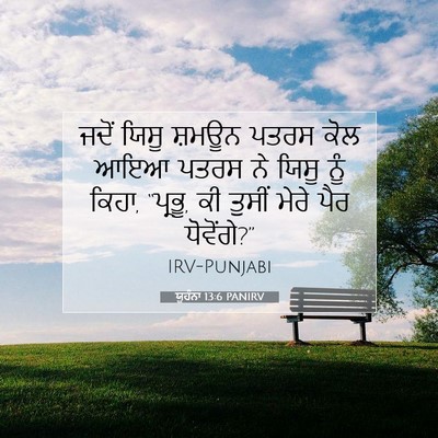 Picture 07 - ਯੂਹੰਨਾ 13:6 PANIRV - ਜਦੋਂ ਯਿਸੂ ਸ਼ਮਊਨ - Bible Verse Picture
