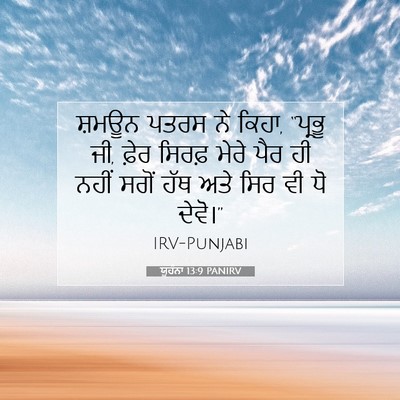 Picture 07 - ਯੂਹੰਨਾ 13:9 PANIRV - ਸ਼ਮਊਨ ਪਤਰਸ ਨੇ ਕਿਹਾ, - Bible Verse Picture