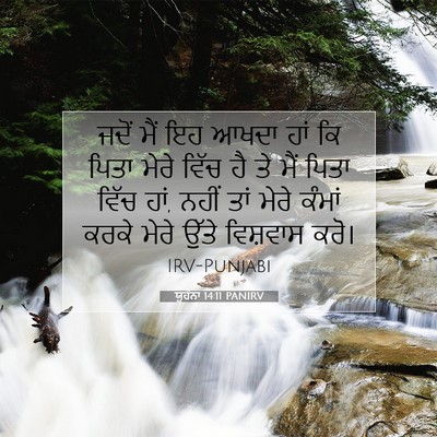 Picture 07 - ਯੂਹੰਨਾ 14:11 PANIRV - ਜਦੋਂ ਮੈਂ ਇਹ ਆਖਦਾ - Bible Verse Picture