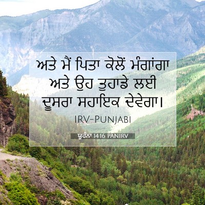 Picture 07 - ਯੂਹੰਨਾ 14:16 PANIRV - ਅਤੇ ਮੈਂ ਪਿਤਾ ਕੋਲੋਂ - Bible Verse Picture