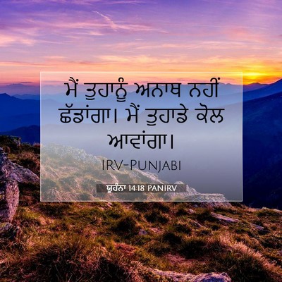 Picture 07 - ਯੂਹੰਨਾ 14:18 PANIRV - ਮੈਂ ਤੁਹਾਨੂੰ ਅਨਾਥ - Bible Verse Picture