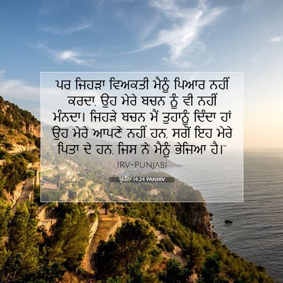 Picture 07 - ਯੂਹੰਨਾ 14:24 PANIRV - ਪਰ ਜਿਹੜਾ ਵਿਅਕਤੀ - Bible Verse Picture