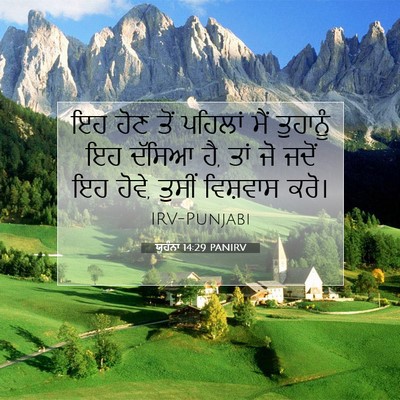 Picture 07 - ਯੂਹੰਨਾ 14:29 PANIRV - ਇਹ ਹੋਣ ਤੋਂ ਪਹਿਲਾਂ - Bible Verse Picture