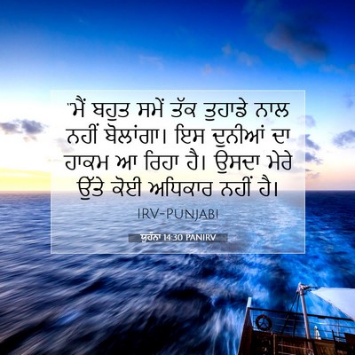 Picture 07 - ਯੂਹੰਨਾ 14:30 PANIRV - “ਮੈਂ ਬਹੁਤ ਸਮੇਂ ਤੱਕ - Bible Verse Picture