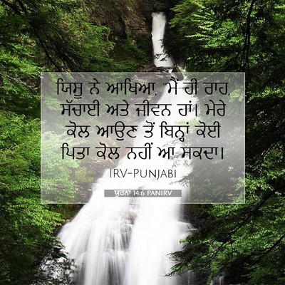 Picture 07 - ਯੂਹੰਨਾ 14:6 PANIRV - ਯਿਸੂ ਨੇ ਆਖਿਆ, “ਮੈਂ - Bible Verse Picture