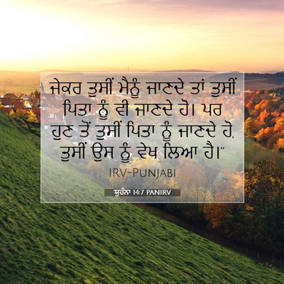Picture 07 - ਯੂਹੰਨਾ 14:7 PANIRV - ਜੇਕਰ ਤੁਸੀਂ ਮੈਨੂੰ - Bible Verse Picture