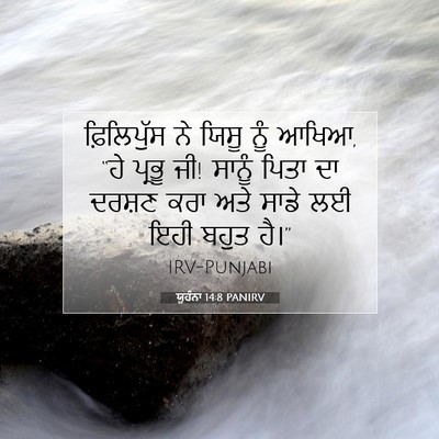 Picture 07 - ਯੂਹੰਨਾ 14:8 PANIRV - ਫ਼ਿਲਿਪੁੱਸ ਨੇ ਯਿਸੂ - Bible Verse Picture
