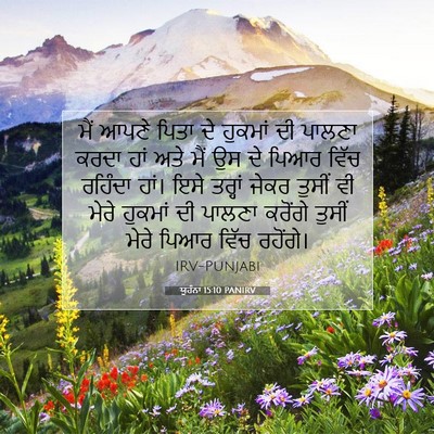 Picture 07 - ਯੂਹੰਨਾ 15:10 PANIRV - ਮੈਂ ਆਪਣੇ ਪਿਤਾ ਦੇ - Bible Verse Picture