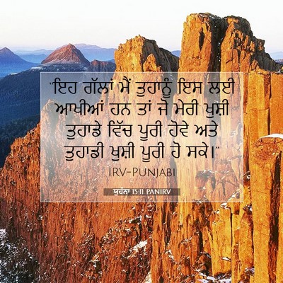 Picture 07 - ਯੂਹੰਨਾ 15:11 PANIRV - “ਇਹ ਗੱਲਾਂ ਮੈਂ - Bible Verse Picture