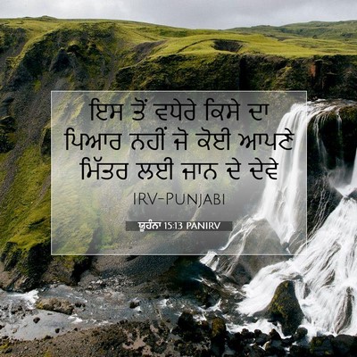 Picture 07 - ਯੂਹੰਨਾ 15:13 PANIRV - ਇਸ ਤੋਂ ਵਧੇਰੇ ਕਿਸੇ - Bible Verse Picture