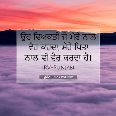 Picture 07 - ਯੂਹੰਨਾ 15:23 PANIRV - ਉਹ ਵਿਅਕਤੀ ਜੋ ਮੇਰੇ - Bible Verse Picture
