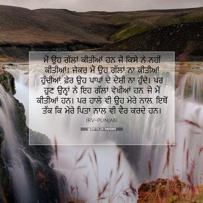 Picture 07 - ਯੂਹੰਨਾ 15:24 PANIRV - ਮੈਂ ਉਹ ਗੱਲਾਂ - Bible Verse Picture