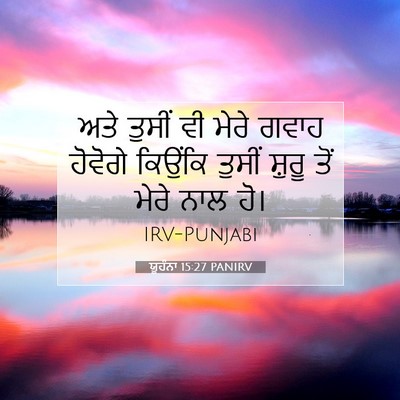 Picture 07 - ਯੂਹੰਨਾ 15:27 PANIRV - ਅਤੇ ਤੁਸੀਂ ਵੀ ਮੇਰੇ - Bible Verse Picture