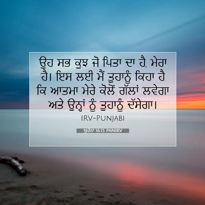 Picture 07 - ਯੂਹੰਨਾ 16:15 PANIRV - ਉਹ ਸਭ ਕੁਝ ਜੋ ਪਿਤਾ - Bible Verse Picture