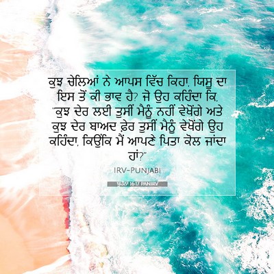 Picture 07 - ਯੂਹੰਨਾ 16:17 PANIRV - ਕੁਝ ਚੇਲਿਆਂ ਨੇ ਆਪਸ - Bible Verse Picture