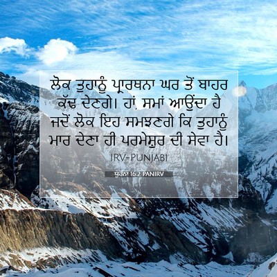 Picture 07 - ਯੂਹੰਨਾ 16:2 PANIRV - ਲੋਕ ਤੁਹਾਨੂੰ - Bible Verse Picture