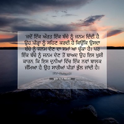 Picture 07 - ਯੂਹੰਨਾ 16:21 PANIRV - “ਜਦੋਂ ਇੱਕ ਔਰਤ ਇੱਕ - Bible Verse Picture